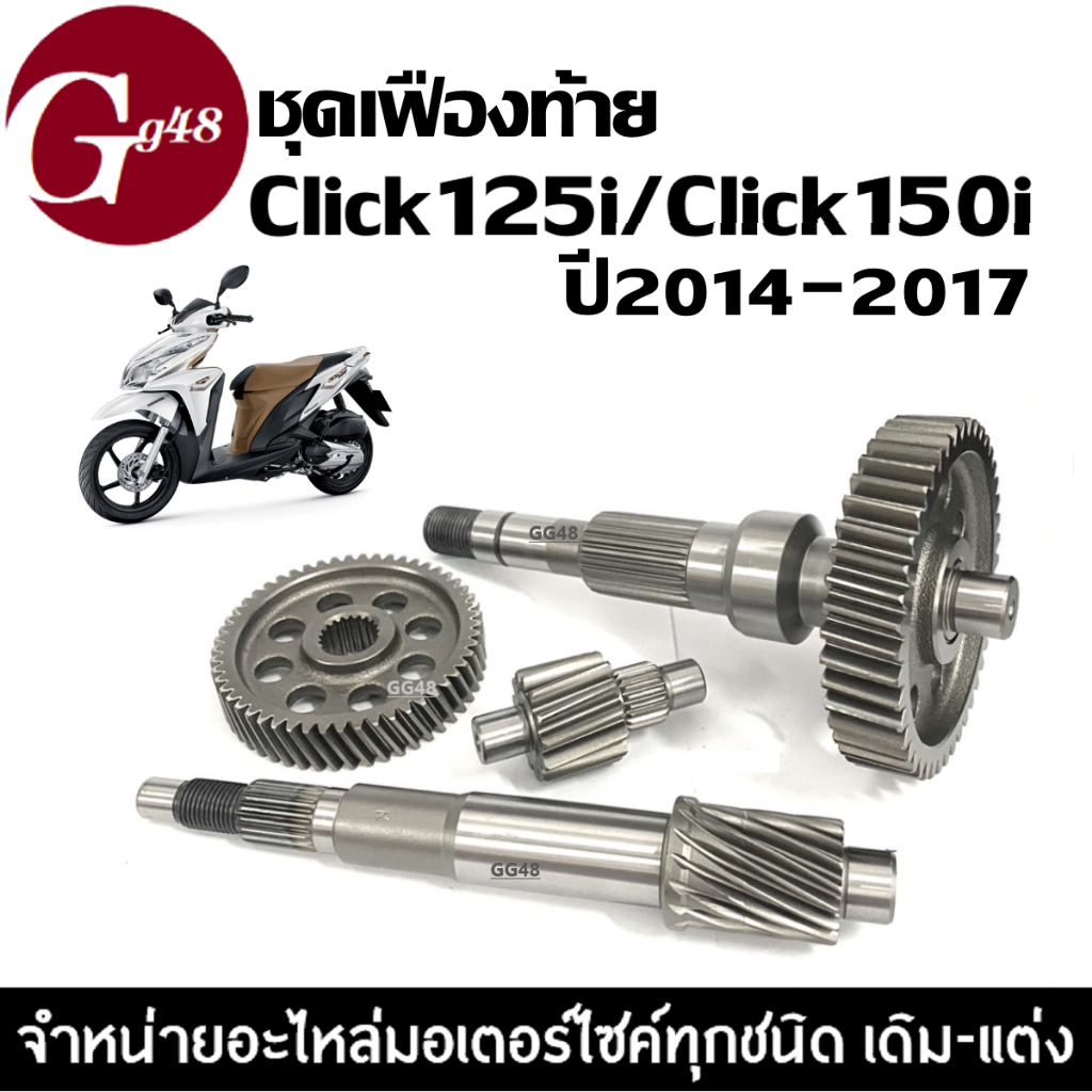ชุดเฟืองท้าย Honda Click125i(2014-2017)/ Click150i (ปี2014-2017) แกนเพลาขับ เฟืองตาม เพลาตาม เพลาขับ คลิก125ไอ คลิก150ไอ