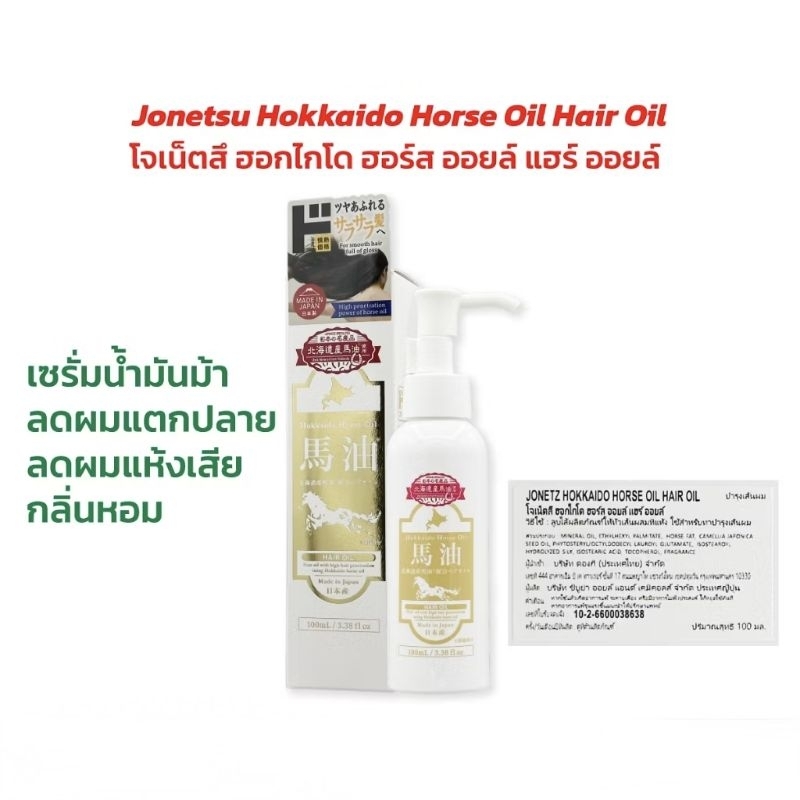 นำเข้าจากญี่ปุ่น🇯🇵 JONETSU KAKAKU Hokkaido Horse Oil Hair Oil เซรั่มน้ำมันม้าเข้มข้นบำรุงผม 100ml.