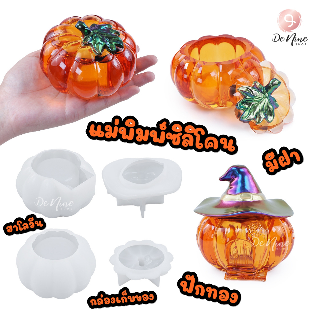 พร้อมส่ง!! แม่พิมพ์ซิลิโคน ฟักทอง ฮาโลวีน Halloween แม่มด แม่พิมพ์ กล่อง เก็บของ DIY (04DY140)