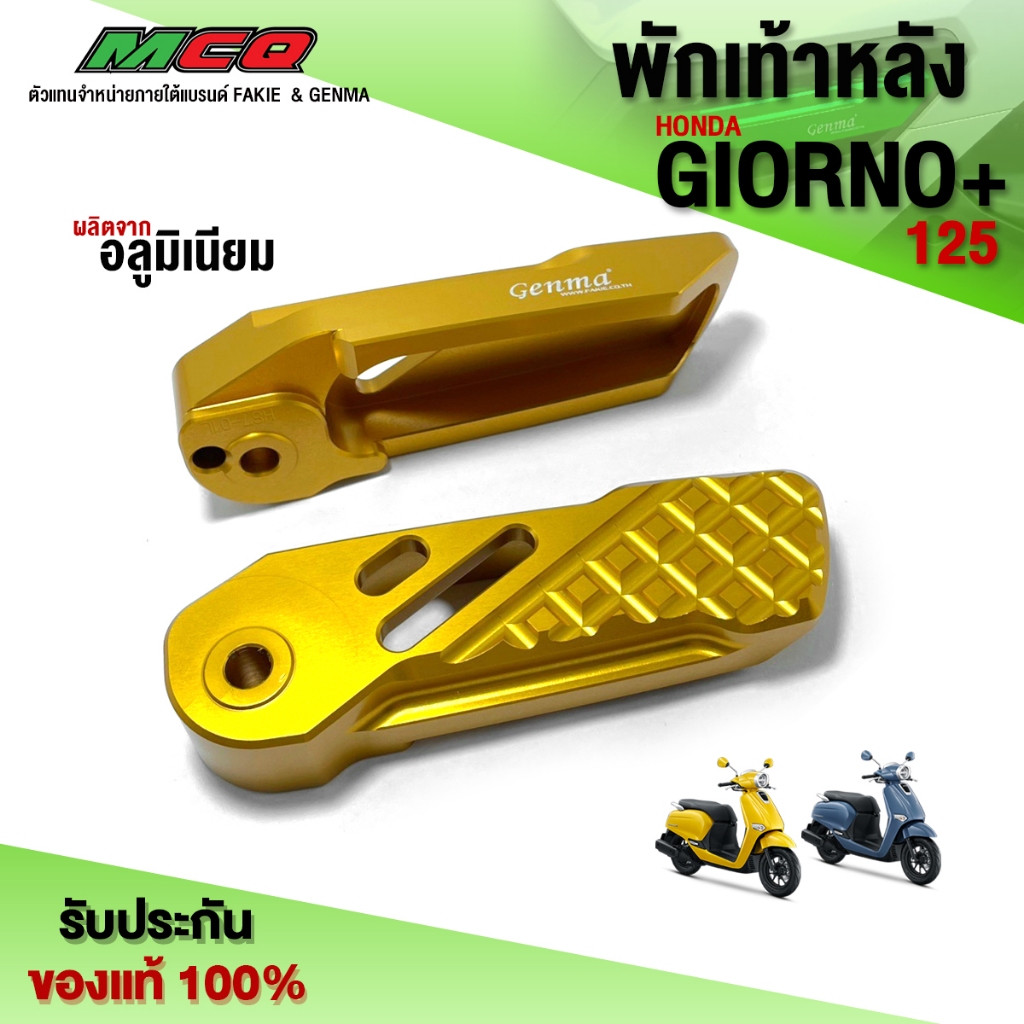พักเท้าหลัง รุ่น HONDA Giorno ของแต่ง จีออโน่125 ของแต่ง CNC อลูมิเนียม แท้ (1คู่) สินค้ามีรับประกัน