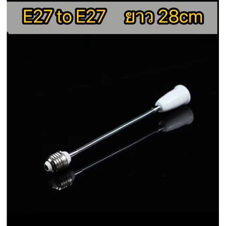 ขั้วหลอดไฟ ขั้วต่อหลอดไฟ E27 ขั้วต่อE27 ขั้วเกลียว ขยายให้ยาวขึ้น