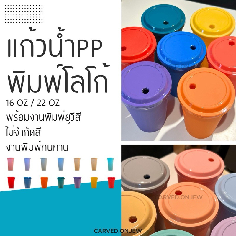 แก้วน้ำ PP พร้อมฝา สกรีนลายไม่จำกัดสี คละสีได้ Carved.on.jew