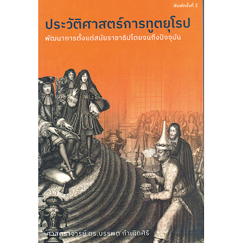 ประวัติศาสตร์การทูตยุโรป พัฒนาการตั้งแต่สมัยราชาธิปไตยจนถึงปัจจุบัน: รศ.ดร.บรรพต กำเนิดศิริ พิมพ์ ๒