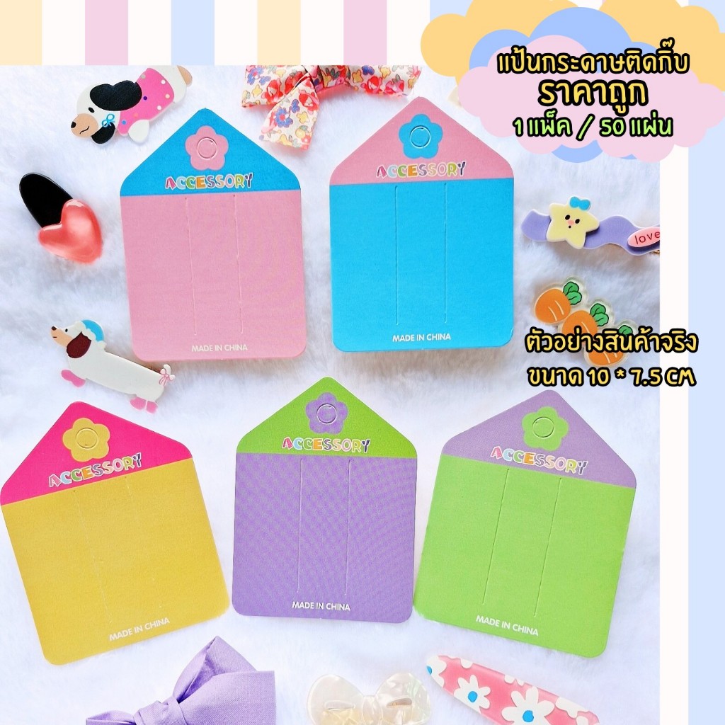 (พร้อมส่งราคาถูก) แผงกิ๊บรูปบ้านน่ารัก แป้นกระดาษติดกิ๊บ แป้นกระดาษ แผงติดกิ๊บ