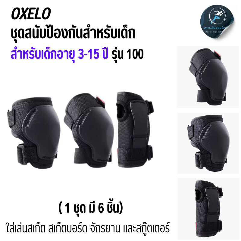 OXELO ชุดสนับป้องกันรุ่น 100 สำหรับเด็กอายุ 3 - 15ปี ใส่เล่นสเก็ต สเก็ตบอร์ด และสกู๊ตเตอร์