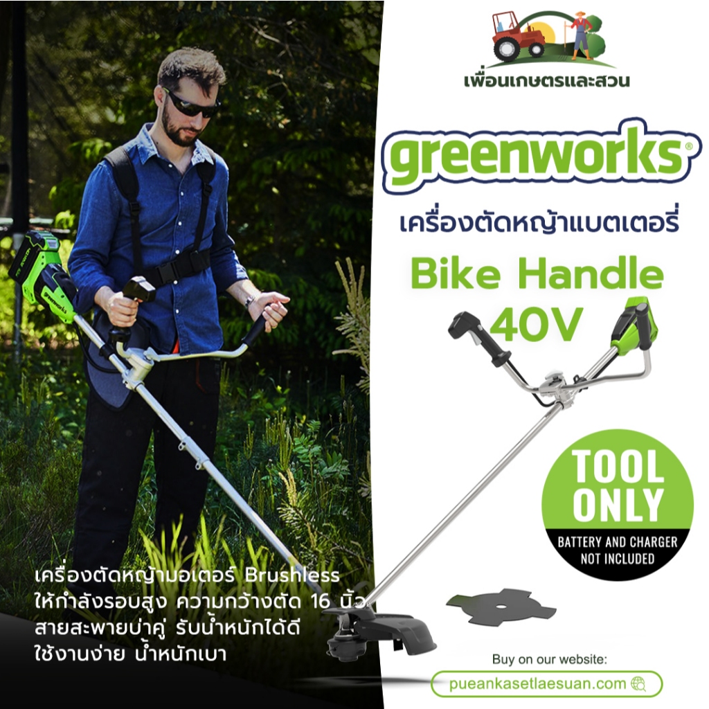 เครื่องตัดหญ้าสะพายแบบไร้สาย Bike Handle Greenworks 40V (เฉพาะตัวเครื่อง) ของแท้ ประกันศูนย์