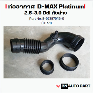 ท่ออากาศ ISUZU D-Max 2.5/3.0 Ddi Part No. 8-97387946-0 ของเท…