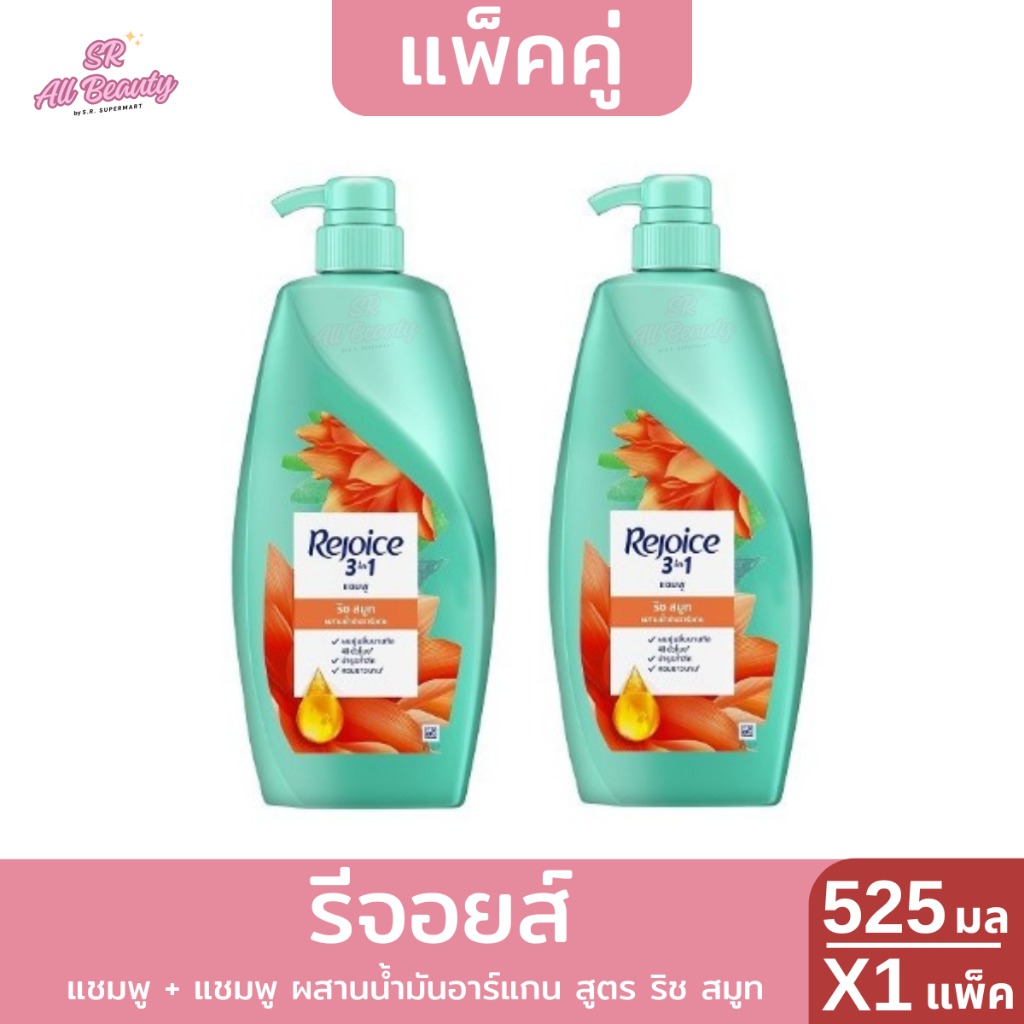 >>1 แถม 1<< รีจอยส์ แชมพู และ แชมพู ริช สมูท 525 มล.