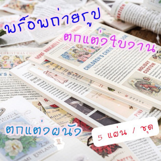 D003 หนังสือพิมพ์วินเทจ พร๊อพถ่ายรูป ตกแต่งใบงาน ขายแยกแผ่น