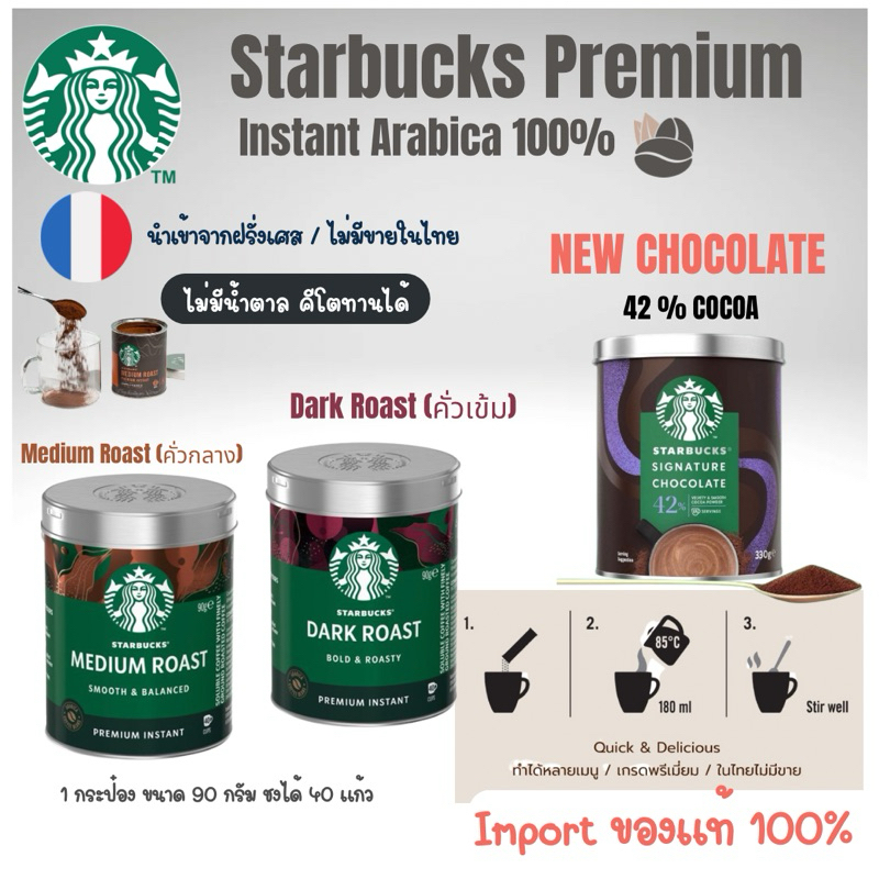 ผงกาแฟสตาร์บัคส์ Starbucks​ Premium​ Instant​ กาแฟสำเร็จรูป​สตาร์บัค​ส์ ☕ ใหม่ที่สุด‼️ ถูกที่สุด‼️ พร้อมส่ง‼️EXP:2027
