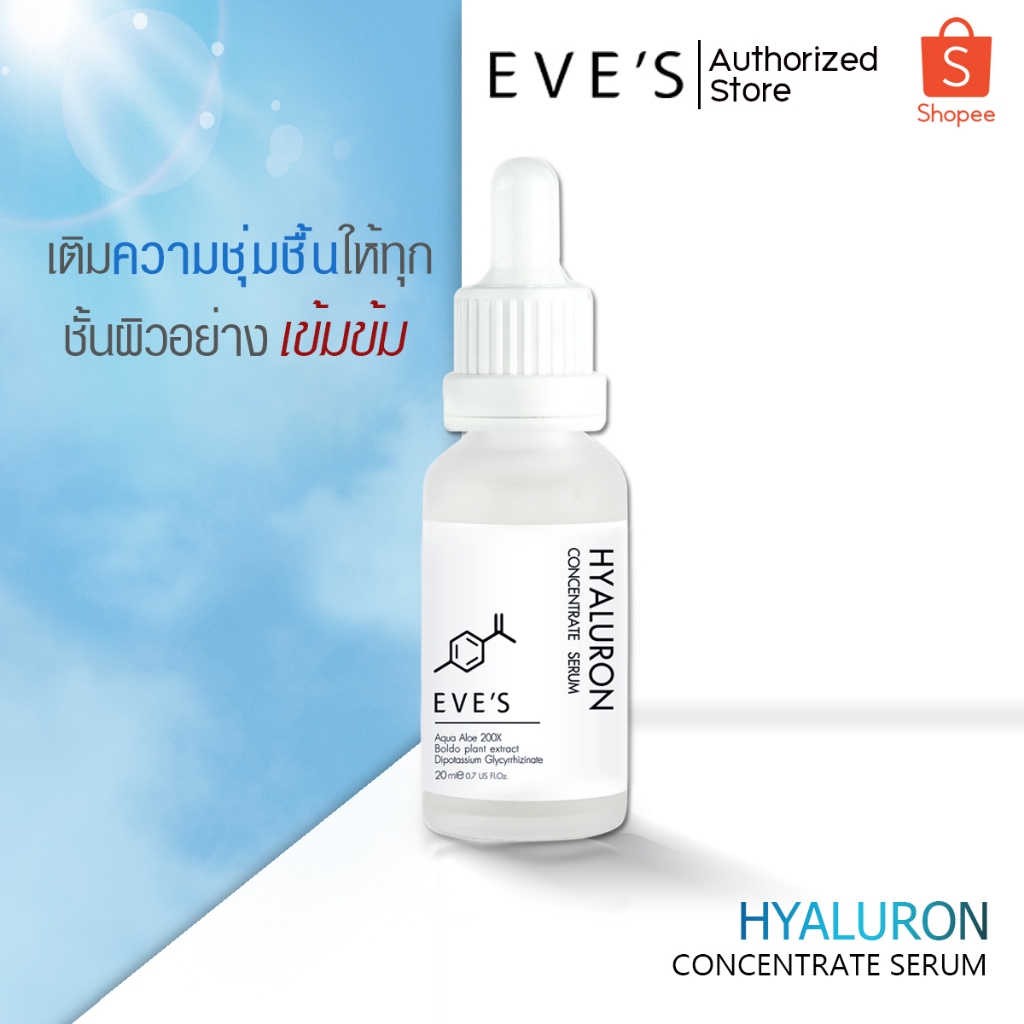 อีฟส์ ไฮยาลูรอน คอนเซ็นเทรท เซรั่ม EVES HYALURON CONCENTRATE SERUM เติมเต็มความชุ่มชื้นให้ผิว