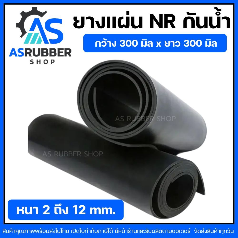 ยางแผ่นเกรด NR เกรดกันน้ำ สีดำ กว้าง300mm.xยาว300mm. มีสินค้าพร้อมส่ง ส่งของทุกวัน มีหน้าร้าน