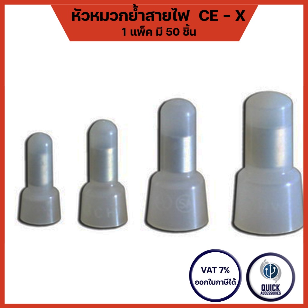 หัวหมวกต่อสาย Nylon หัวหมวกย้ำ สายไฟ (CE-1X / CE-2X / CE-5X / CE-8X) วาทนัท ต่อสายไฟ (CE)