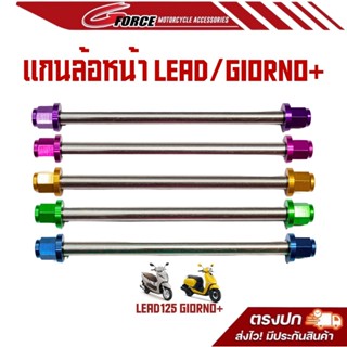 ส่งฟรี แกนล้อหน้าจีออโน่ GIORNO / LEAD125  พร้อมหัวน็อตหัวปิ…