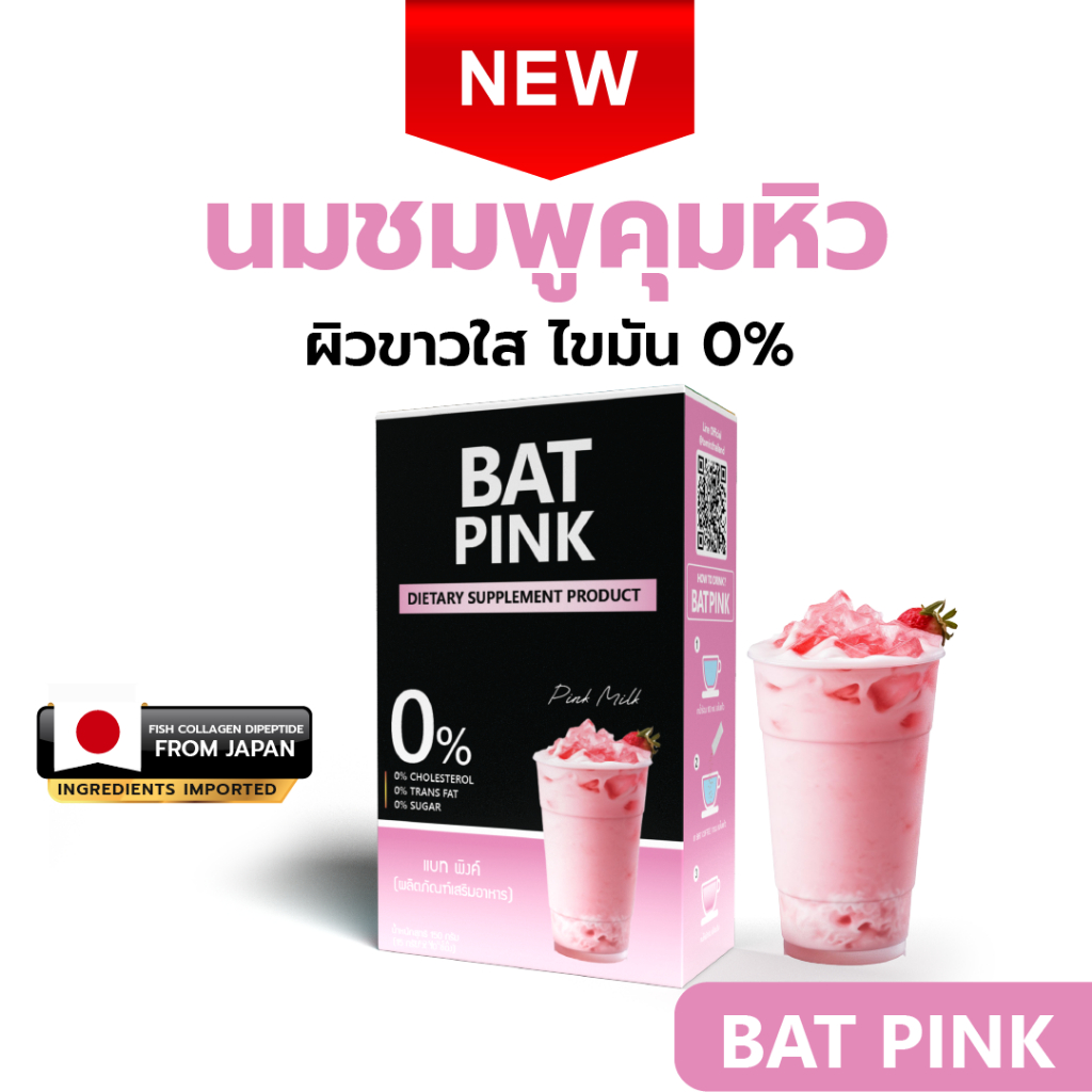 BAT PINK แบท พิ้งค์ นมชมพูคุมหิว อร่อย น้ำตาล 0% แคลต่ำ