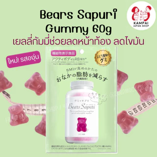 พร้อมส่ง🚚 Bear Sapuri Gummy 60g. เยลลี่หมีรสส้มและรสใหม่รสองุ่น