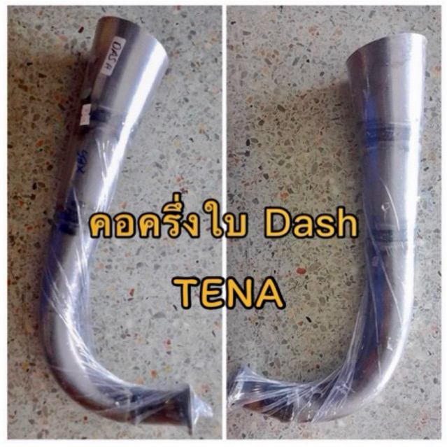 คอท่อครึ่งใบ DASH TENA LS JRใส่ได้ท่อสูตรธรรมดา ท่อเดิมติดรถ