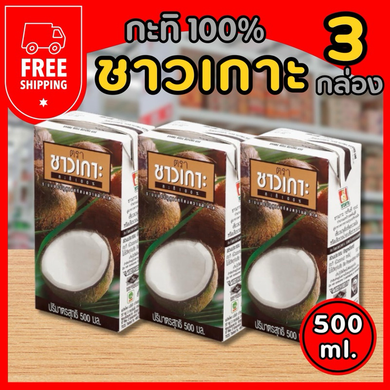 🔸ส่งฟรี สุดคุ้ม กะทิชาวเกาะ 500 ml.x3 กล่อง