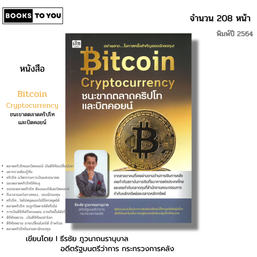 หนังสือ Bitcoin Cryptocurrency ชนะขาดตลาดคริปโทและบิตคอยน์ I เขียนโดย ธีรชัย ภูวนาถนรานุบาล ออลเดย์