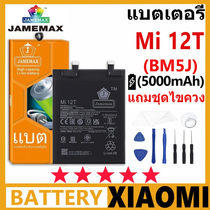 JAMEMAX แบตเตอรี่ XIAOMI Mi 12T รุ่น BM5J ชุดไขควงฟรี รับประกัน 99 วัน