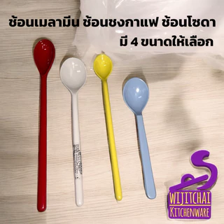 ช้อนเมลามีน ช้อนชงกาแฟ ช้อนโซดา มี 4 ขนาดให้เลือก