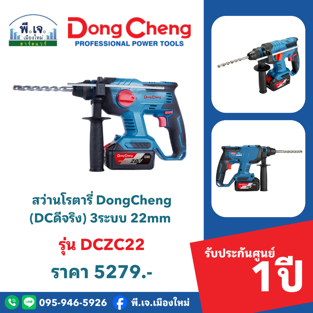 สว่านโรตารี่ DongCheng (DCดีจริง) 3ระบบ 22mm รุ่น DCZC22 พีเจเมืองใหม่