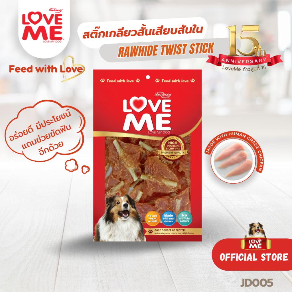 ขนมสุนัข LoveMe สติ๊กเกลียวสั้นเสียบสันใน  Rawhide  Twist  Stick ขนาด 250/225/125 g