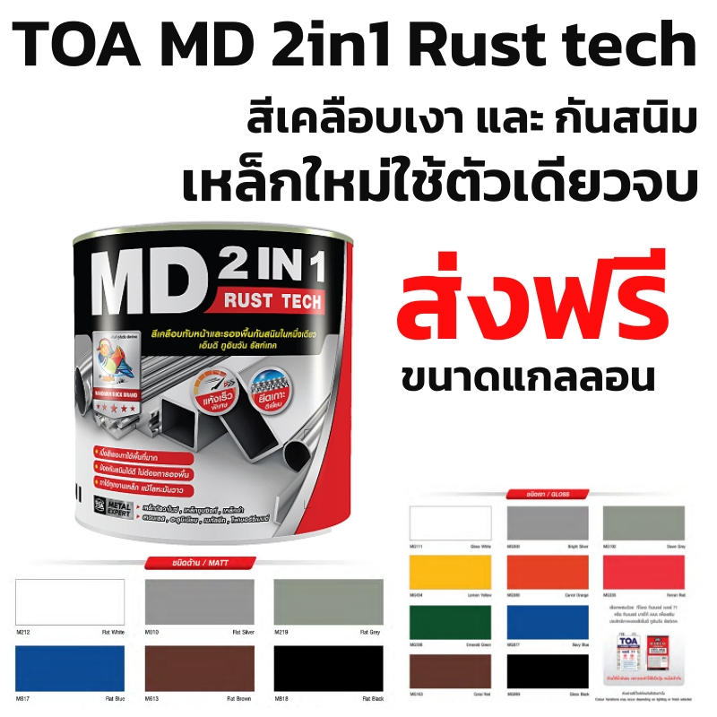 MD 2IN1 rust tech สีเคลือบทับหน้า และรองพื้นกันสนิม ในหนึ่งเดียว ขนาดแกลลอน
