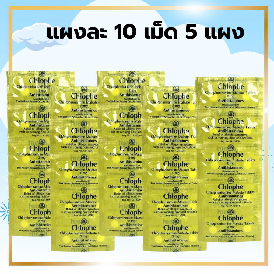 (5 แผง) คลอเฟ Chlophe CPM แผง คลอร์เฟนิรามีน 2 mg 5 แผง Chlorpheniramine CPM