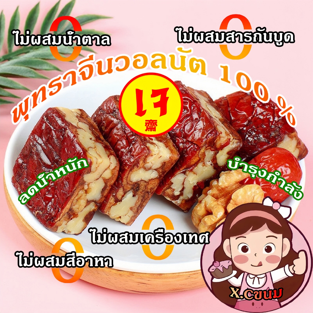 X.C พายพุทราจีนสอดใส้วอลนัท เกรดพรีเมียมนำเข้า หวานธรรมชาติ พุทราสอดไส้วอลนัทธรรมชาติพร้ ไร้น้ำตาล ไร้สารกันบูด