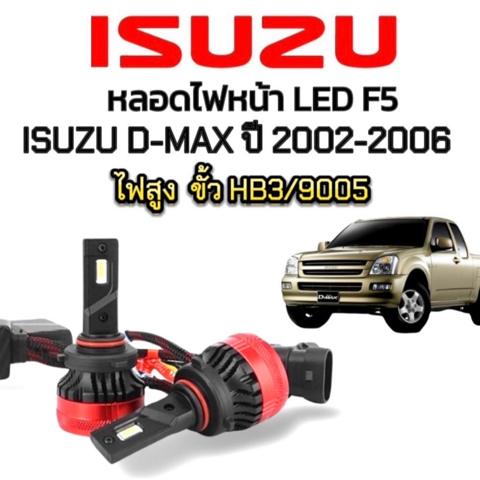 pl_led  หลอดไฟหน้าLED รุ่น F5 จำนวน1คู่ 12V & 24V รุ่นISUZU D-MAX ปี 2002-2006 ไฟต่ำ ขั้วH7 ของแท้10