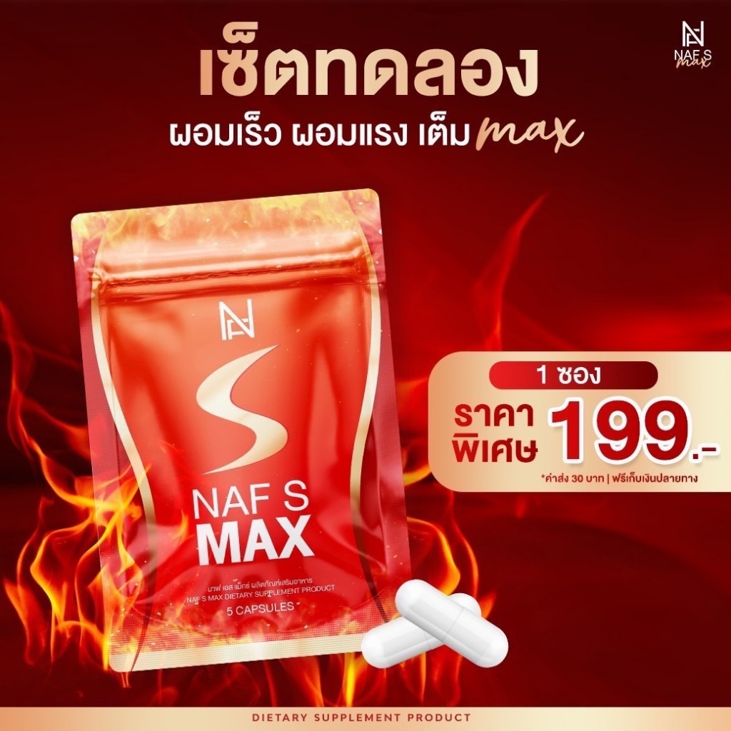 NAF S MAX วิตามิน นาฟ คุมหิว อิ่มนาน บล็อคแป้ง เร่งเผาผลาญไขมัน