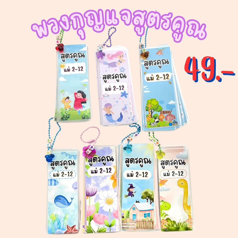 สูตรคูณพกพา พวงกุญแจสูตรคูณ สูตรคูณแม่2-12