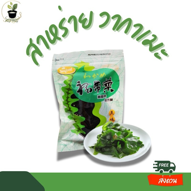 สาหร่ายวากาเมะขนาด100g แผ่นใหญ่ คุณภาพดี สาหร่ายทะเลอบแห้ง