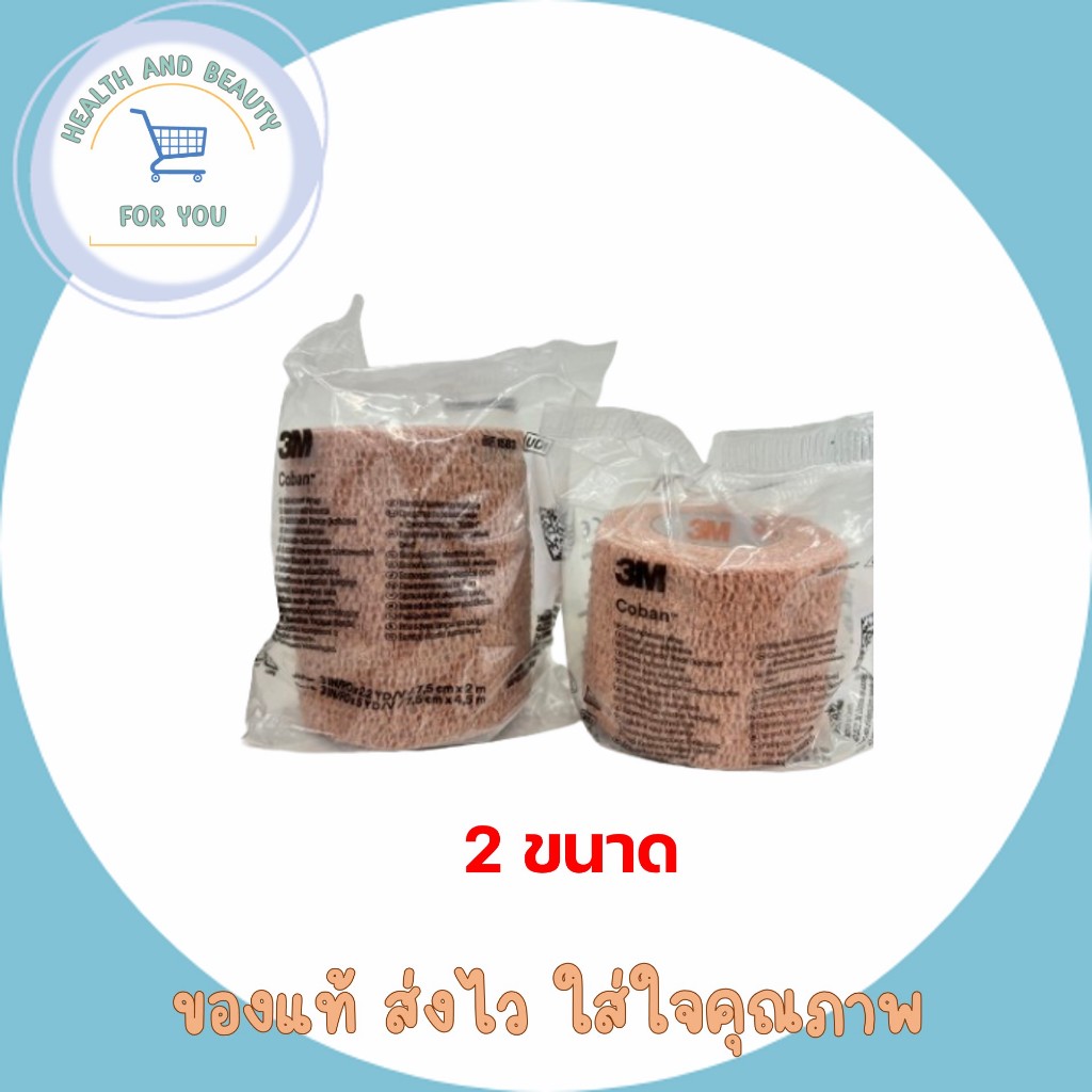 3M Coban Tape ขนาด 2 นิ้ว และ3นิ้ว ยาว 5 หลา เทปพันยืดหยุ่นได้ โคแบน