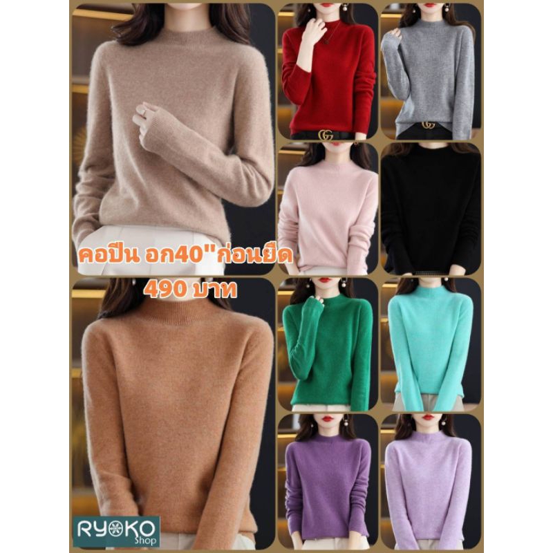 เสื้อไหมพรมคอปีน ผ้านุ่ม รุ่นใหม่ พร้อมส่ง