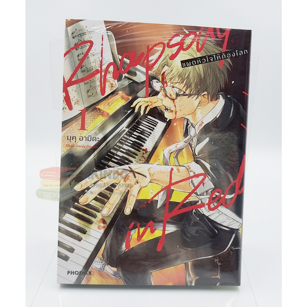 AKD |:| [Special Set] Rhapsody in Red แผดหัวใจให้ก้องโลก เล่ม 1