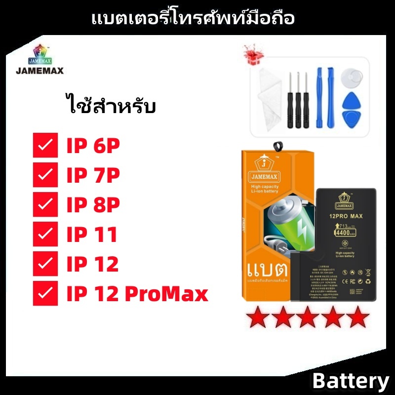 JAMEMAX แบตเตอรี่ เช็คสุขภาพแบตได้100% รับประกัน แบตเตอรี่ใช้สำหรับ 6plus 7plus 8plus i11 i12 12ProMax