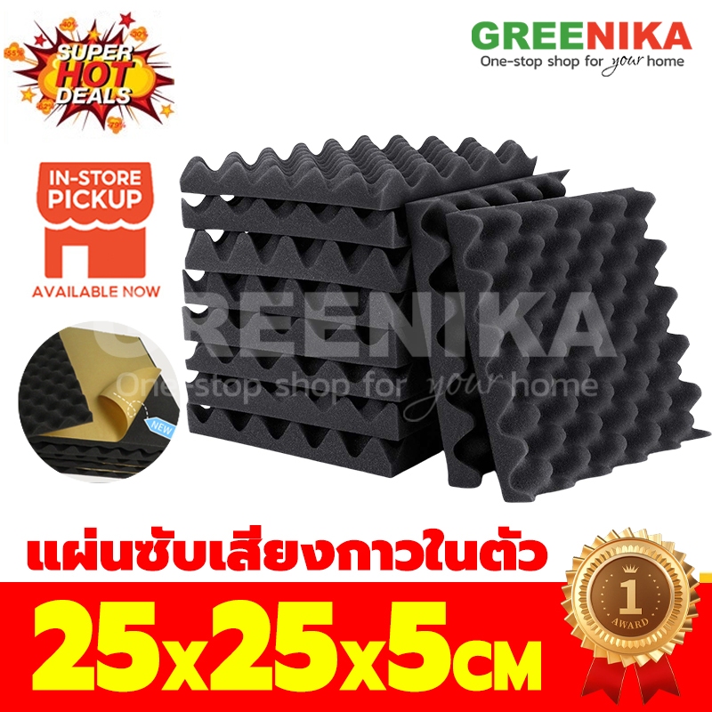 แผ่นซับเสียงกาวในตัว ติดผนังเเบบ ที่เก็บเสียงห้อง กันความร้อน ขนาด 25*25*2.5ซม ติดตั้งง่าย เหนียวสุดๆ