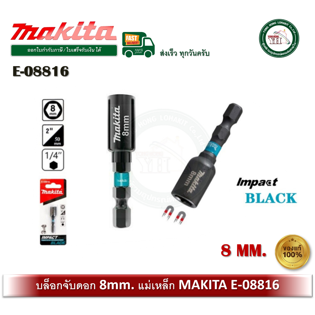 Makita Impact Black ดอกไขควงหัวลูกบล็อก 8x50mm. E-08816 ก้าน 1/4