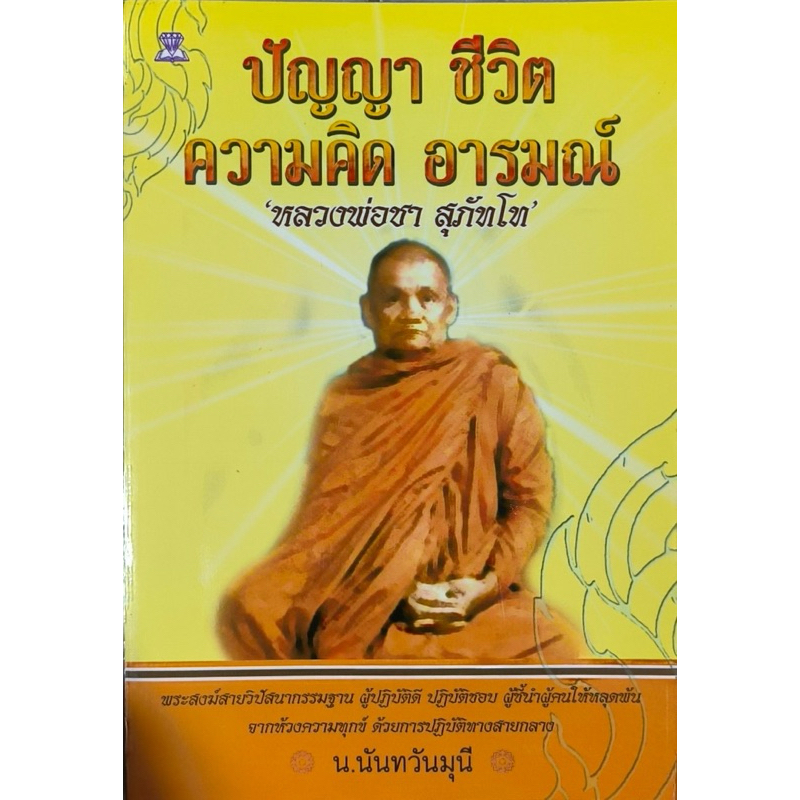 หนังสือ ปัญญาชีวิตความคิดอารมณ์ หลวงพ่อชา