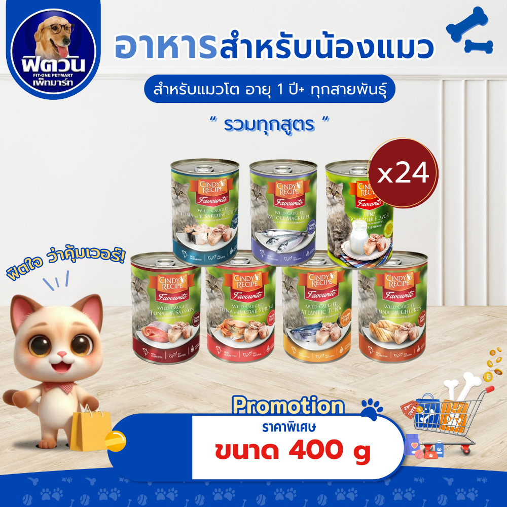 [ X24กระป๋อง ] อาหารแมวกระป๋อง Cindy Recipe ขนาด 400 ก. {อาหารเปียกแมว}