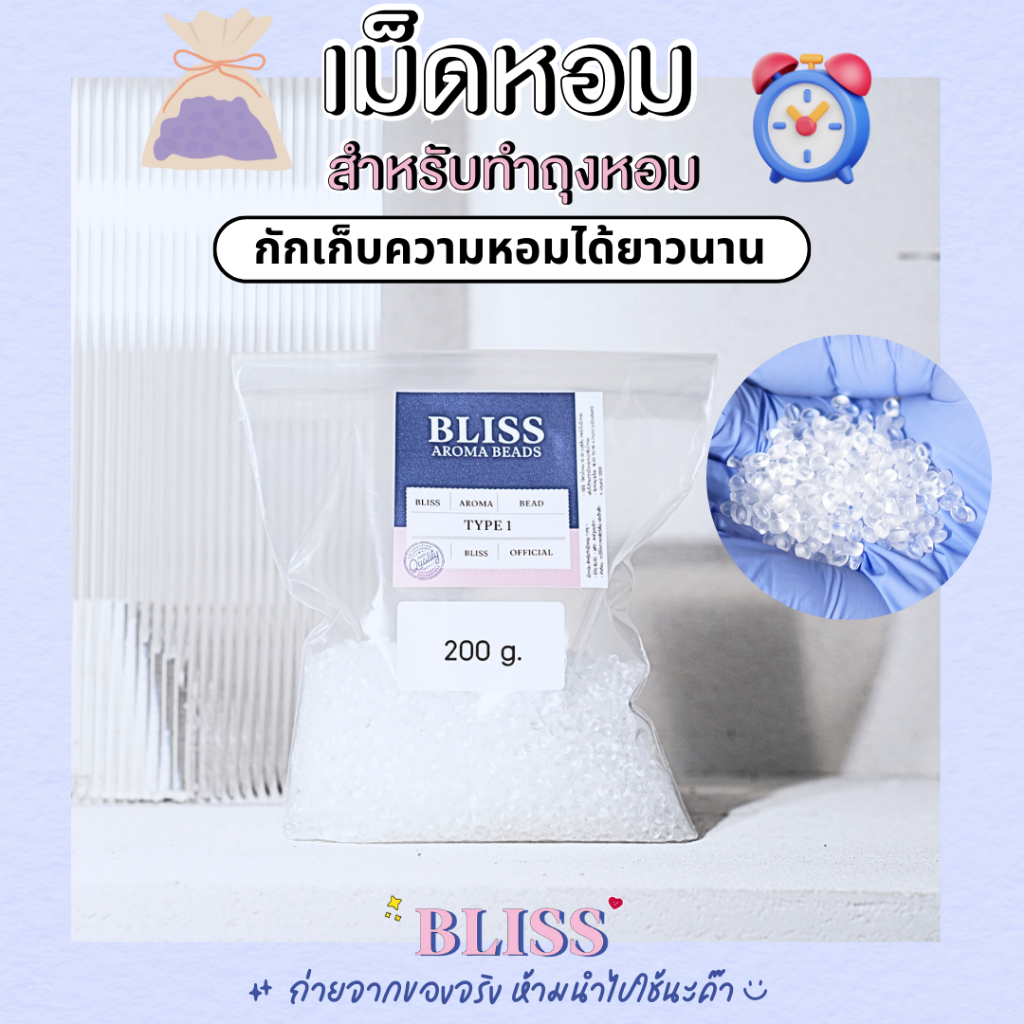เม็ดหอมสำหรับทำถุงหอม [ 200 g.]  - เม็ดน้ำหอมใช้แทนหินหอมภูเขาไฟ