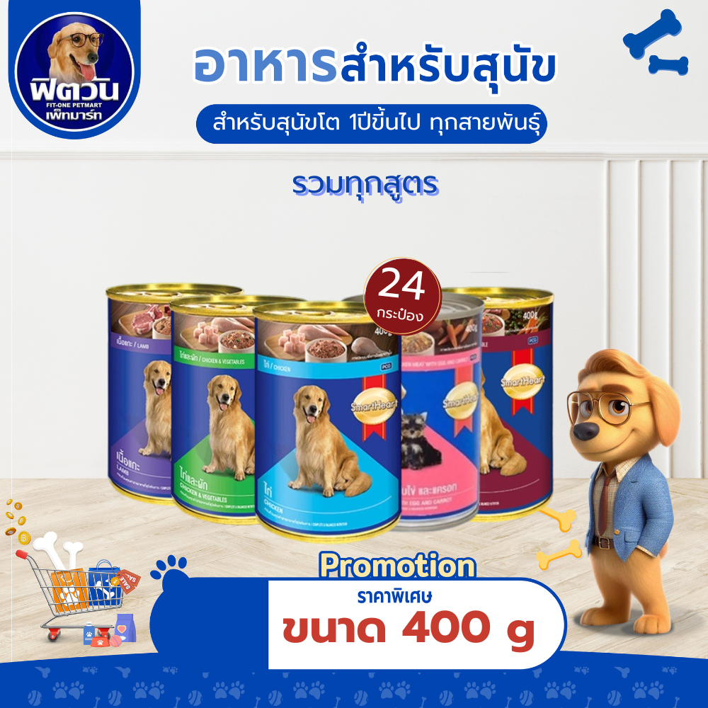 [ x24กระป๋อง ] อาหารกระป๋องสุนัข SmartHeart Heart 400 กรัม{อาหารเปียกสุนัข}
