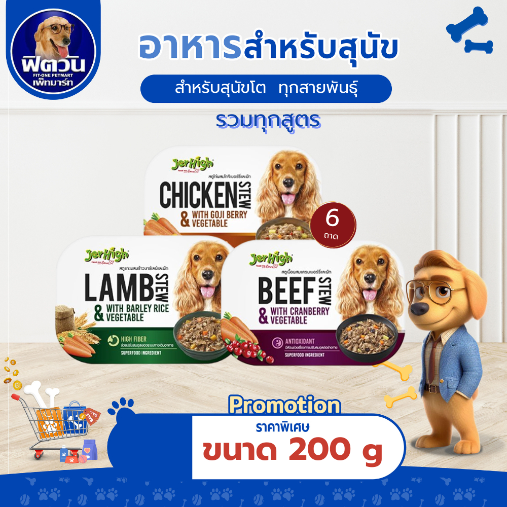 [ x6ถาด ] JerHigh Stew สตูเนื้อสัตว์พรีเมี่ยม ชนิดถาด 200กรัม{อาหารเปียกสุนัข}