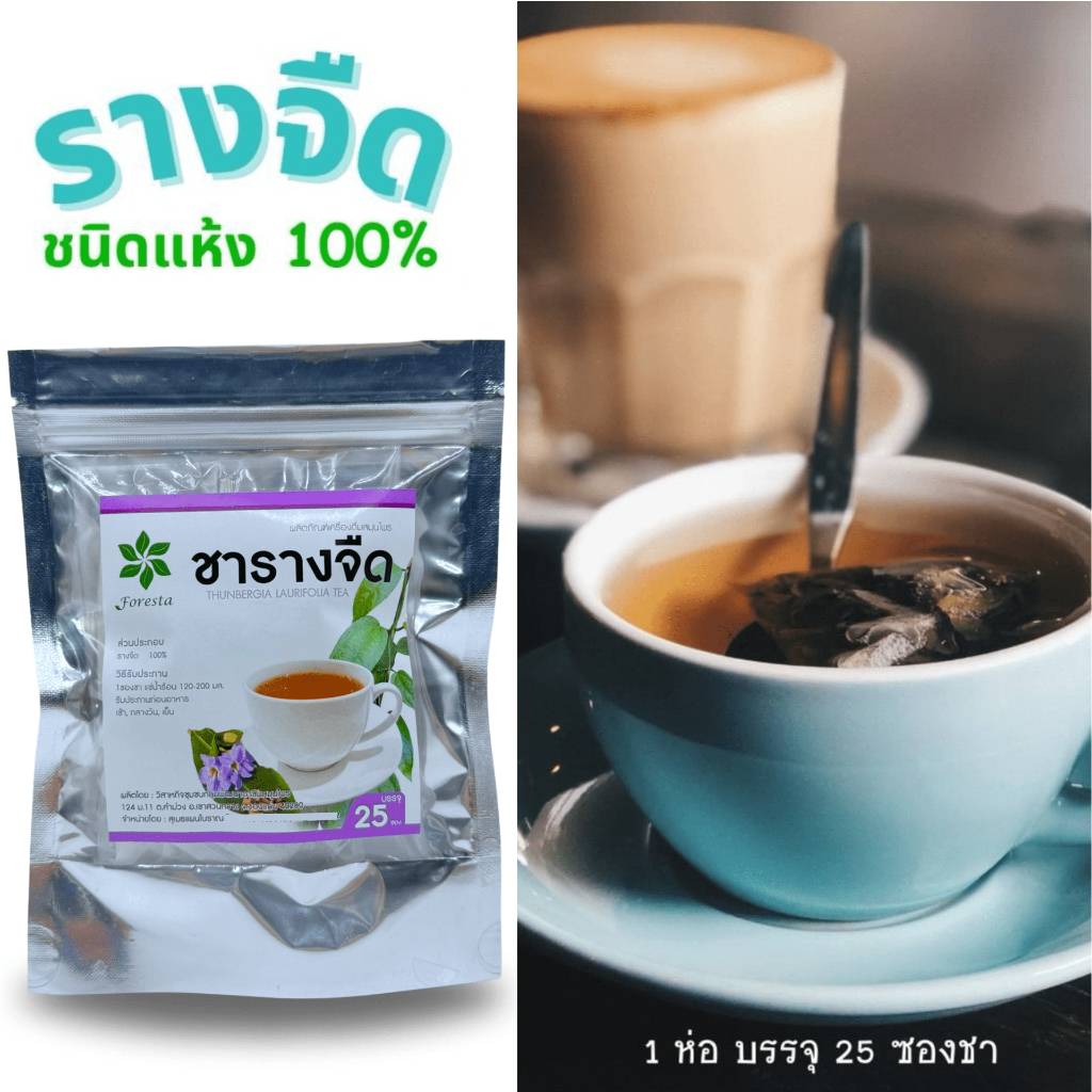 ฟอเรสต้า รางจืด สมุนไพร ชารางจืด 100% ไม่มีน้ำตาล เป็นธรรมชาติ (1ห่อบรรจุ25ซองชา)