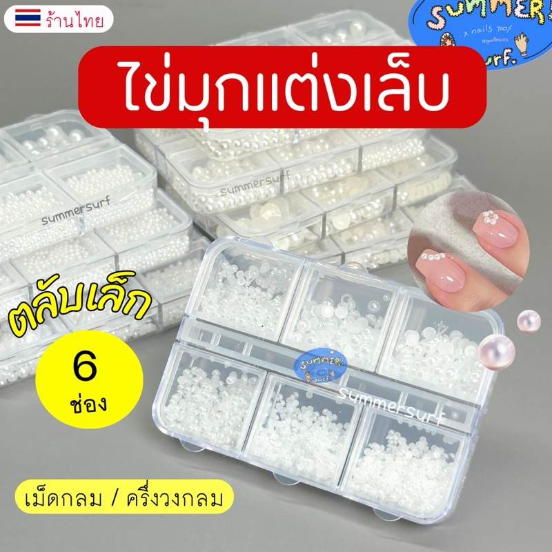 มุกแต่งเล็บ อะไหล่แต่งเล็บ 💖 อะไหล่มุกแต่งเล็บ สีขาว/ครีม แบบเม็ดกลม/ครึ่งวงกลม คละขนาด แบบตลับ 6 ช่อง