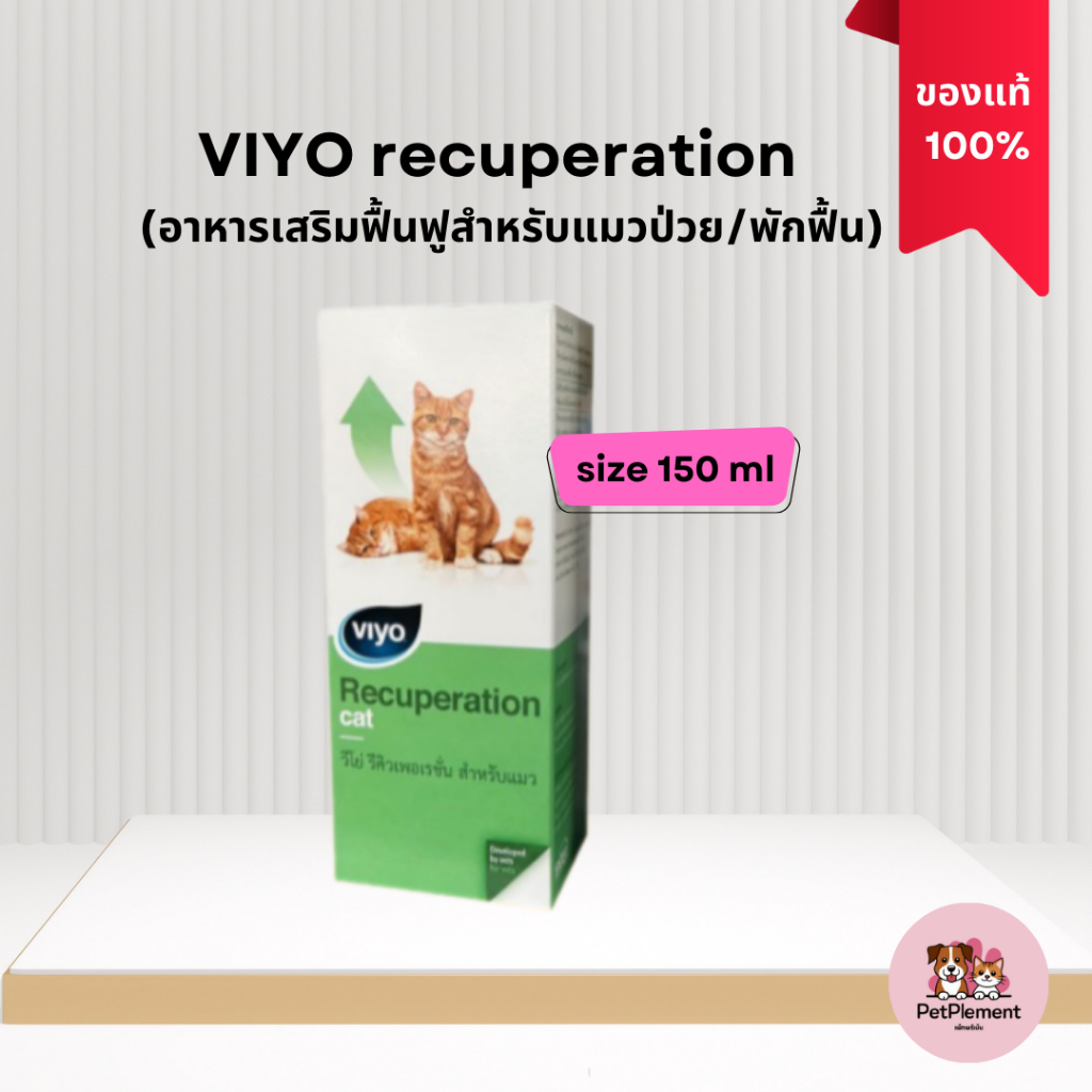 VIYO recuperation Cat อาหารเสริมฟื้นฟู สำหรับแมวป่วย/พักฟื้น