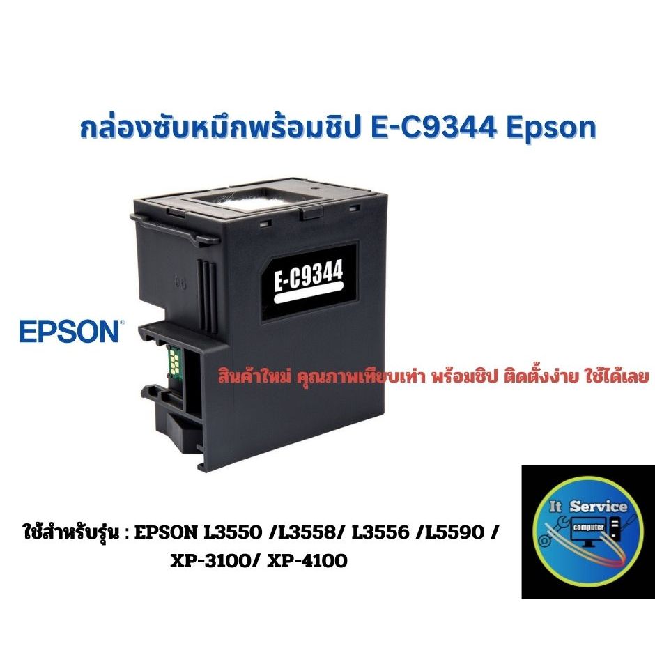 กล่องซับหมึก C9344/C934461พร้อมชิป สำหรับรุ่นEPSON L3550/L3558/L3556/XP-3100/XP-4100