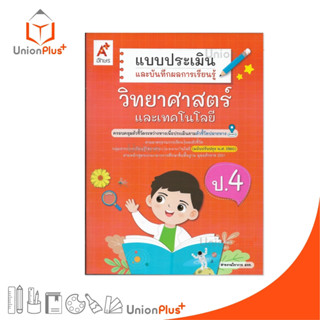 NEW แบบประเมิน และ บันทึกผลการเรียนรู้ วิทยาศาสตร์ ป.4 ปรับป…